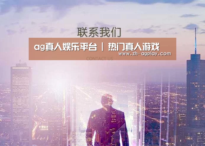 ag真人娱乐平台 | 热门真人游戏