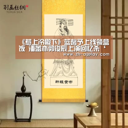 《惹上冷殿下》蓝馨予上线领盒饭 潘蕾亦郭俊辰上演回忆杀‘AG真人官方下载’(图1) AG全站