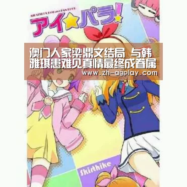澳门人家梁鼎文结局 与韩雅琪患难见真情最终成眷属-AG真人官方下载(图4) AG真人官方下载