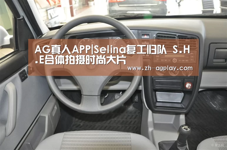 AG真人APP|Selina复工归队 S.H.E合体拍摄时尚大片(图2) AG全站