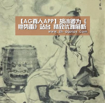 【AG真人APP】胡冰卿为《艳势番》站台 精致优雅展新青年气质(图2) AG真人APP
