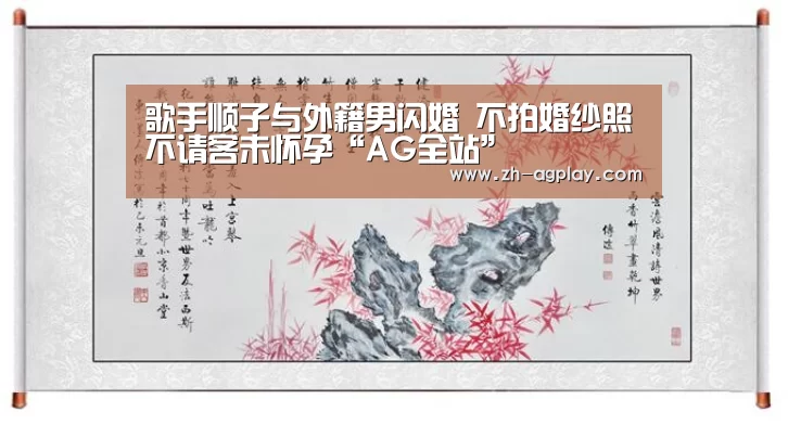 歌手顺子与外籍男闪婚 不拍婚纱照不请客未怀孕“AG全站”(图2) AG真人官方下载