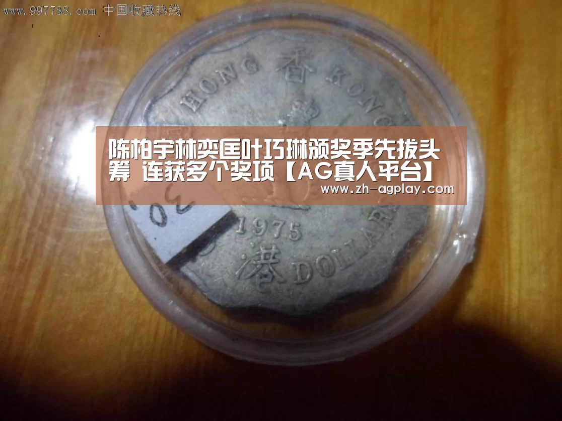 陈柏宇林奕匡叶巧琳颁奖季先拔头筹 连获多个奖项【AG真人平台】(图2) AG全站