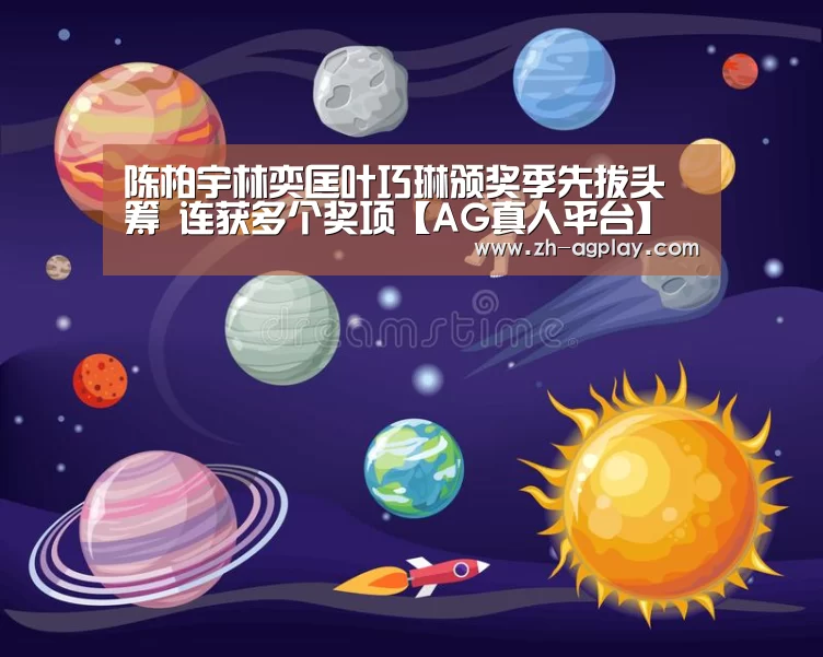 陈柏宇林奕匡叶巧琳颁奖季先拔头筹 连获多个奖项【AG真人平台】(图1) AG全站