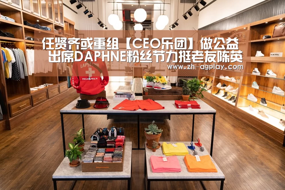任贤齐或重组【CEO乐团】做公益 出席DAPHNE粉丝节力挺老友陈英杰-AG真人APP(图1) AG全站