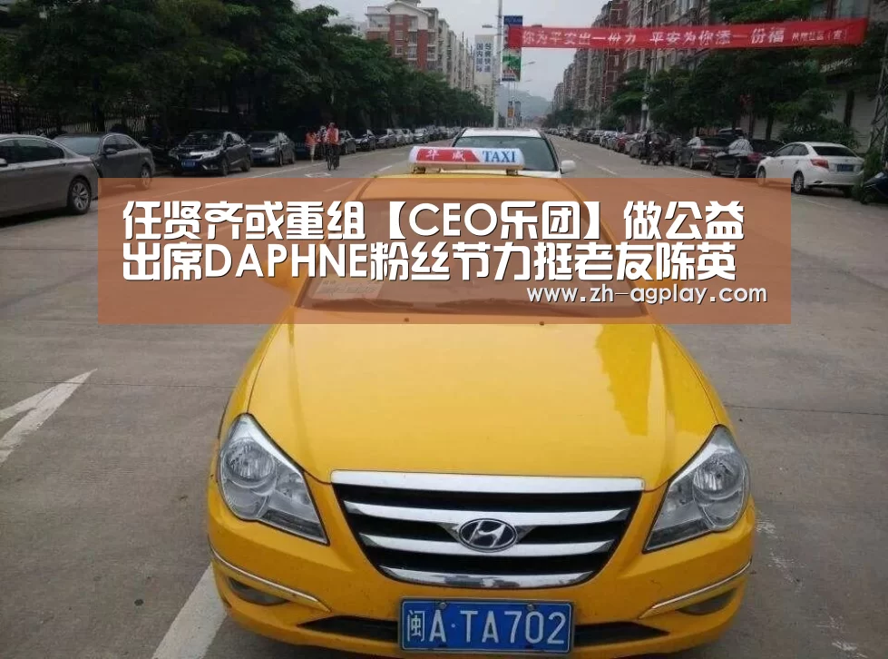 任贤齐或重组【CEO乐团】做公益 出席DAPHNE粉丝节力挺老友陈英杰-AG真人APP(图2) AG真人APP