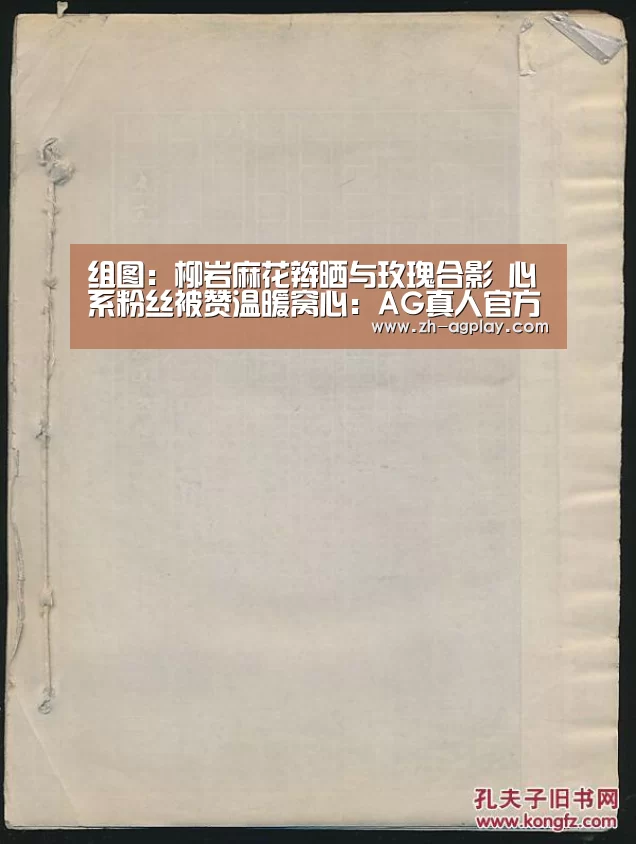 组图:柳岩麻花辫晒与玫瑰合影 心系粉丝被赞温暖窝心:AG真人官方下载(图1) AG真人平台