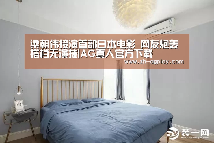 梁朝伟接演首部日本电影 网友炮轰搭档无演技|AG真人官方下载(图3) AG真人官方下载