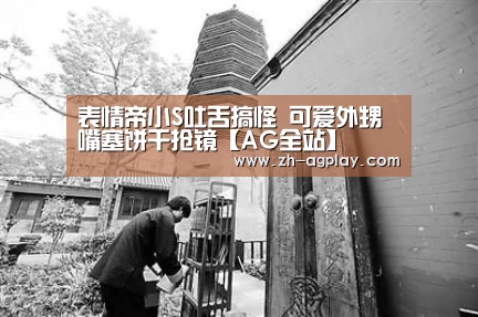 表情帝小S吐舌搞怪 可爱外甥嘴塞饼干抢镜【AG全站】(图1) AG真人APP
