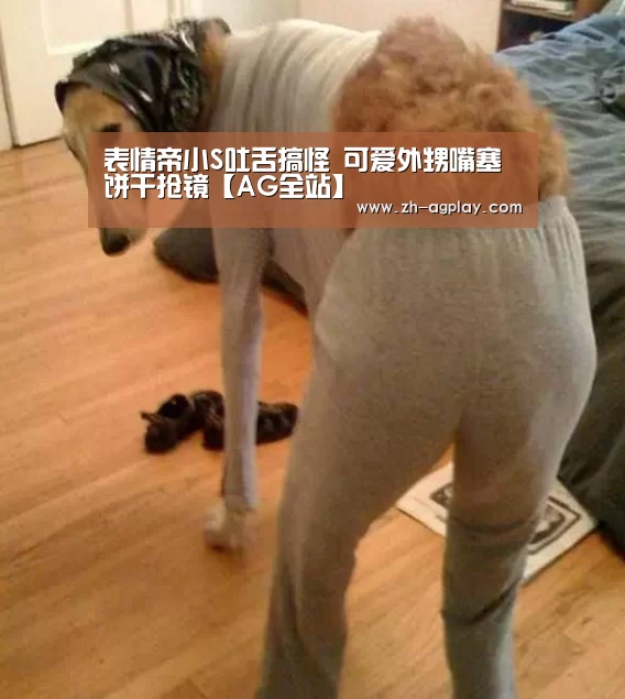 表情帝小S吐舌搞怪 可爱外甥嘴塞饼干抢镜【AG全站】(图2) AG真人官方下载